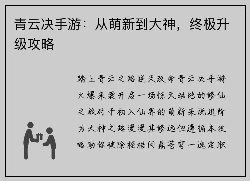 青云决手游：从萌新到大神，终极升级攻略