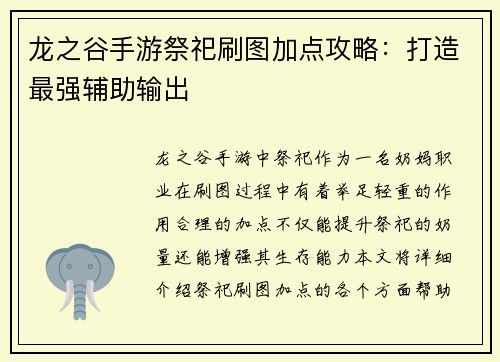 龙之谷手游祭祀刷图加点攻略：打造最强辅助输出