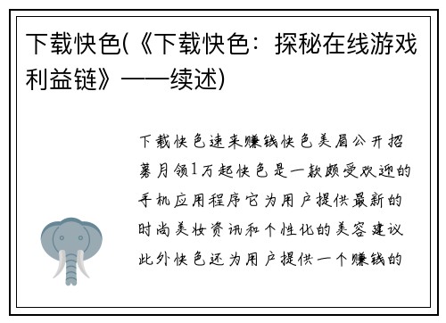 下载快色(《下载快色：探秘在线游戏利益链》——续述)