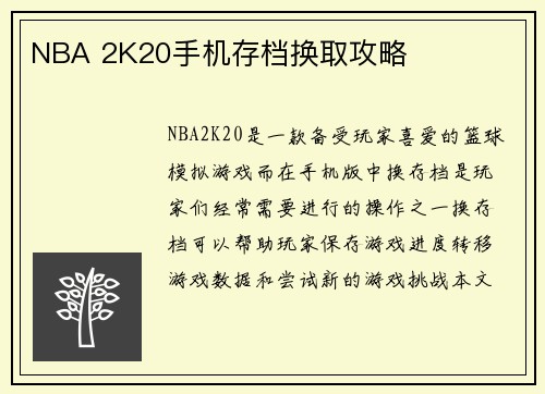 NBA 2K20手机存档换取攻略