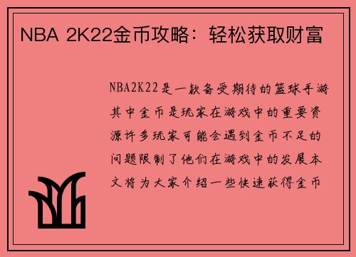 NBA 2K22金币攻略：轻松获取财富