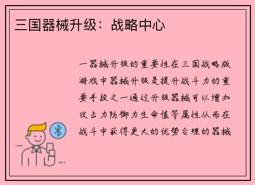 三国器械升级：战略中心