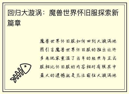 回归大漩涡：魔兽世界怀旧服探索新篇章