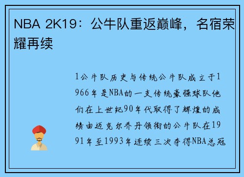 NBA 2K19：公牛队重返巅峰，名宿荣耀再续