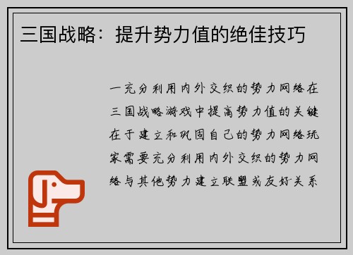 三国战略：提升势力值的绝佳技巧
