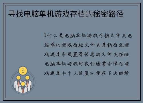 寻找电脑单机游戏存档的秘密路径