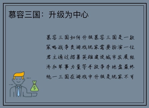 慕容三国：升级为中心