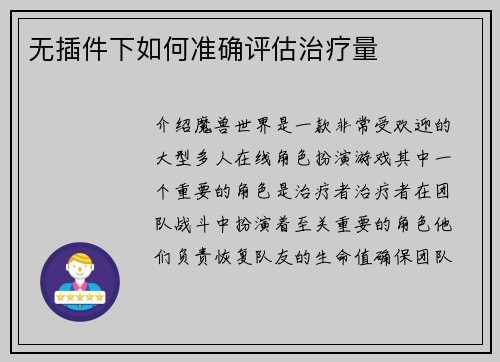 无插件下如何准确评估治疗量