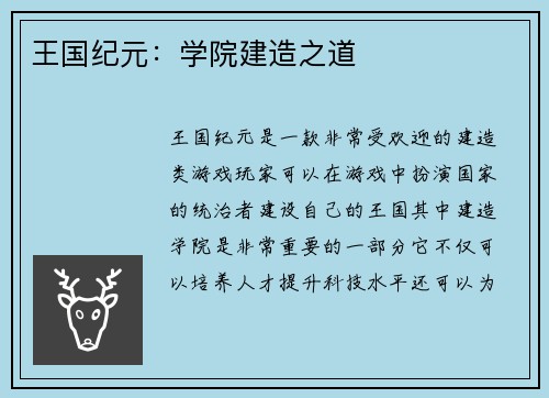 王国纪元：学院建造之道