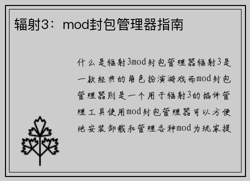 辐射3：mod封包管理器指南