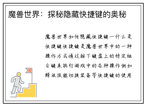 魔兽世界：探秘隐藏快捷键的奥秘