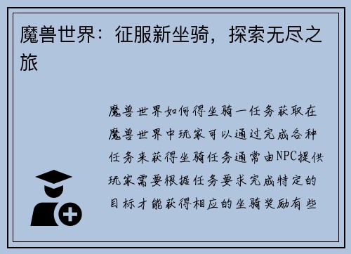 魔兽世界：征服新坐骑，探索无尽之旅