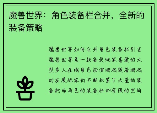 魔兽世界：角色装备栏合并，全新的装备策略