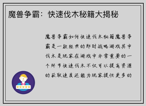 魔兽争霸：快速伐木秘籍大揭秘