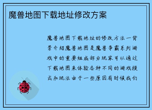 魔兽地图下载地址修改方案