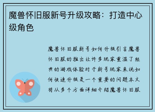 魔兽怀旧服新号升级攻略：打造中心级角色