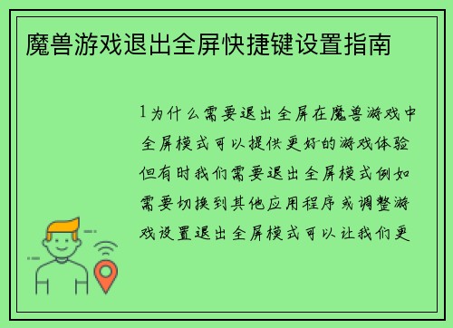 魔兽游戏退出全屏快捷键设置指南
