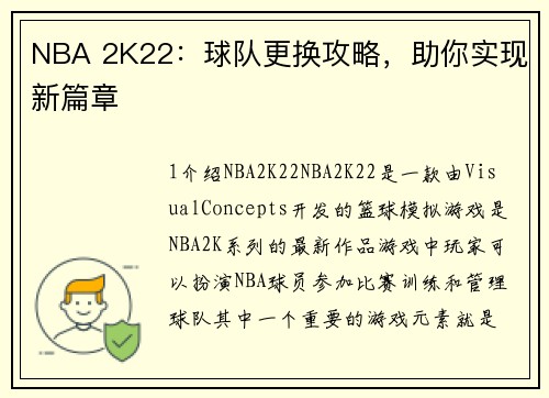 NBA 2K22：球队更换攻略，助你实现新篇章