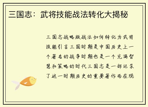 三国志：武将技能战法转化大揭秘