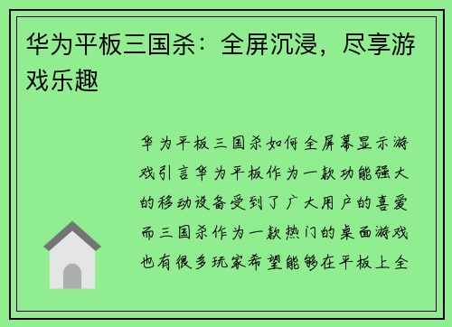 华为平板三国杀：全屏沉浸，尽享游戏乐趣