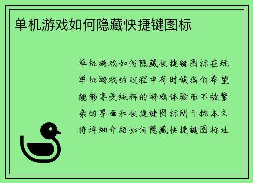 单机游戏如何隐藏快捷键图标
