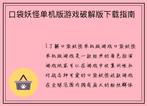 口袋妖怪单机版游戏破解版下载指南