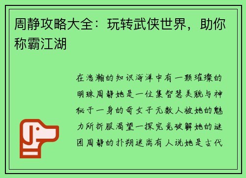 周静攻略大全：玩转武侠世界，助你称霸江湖