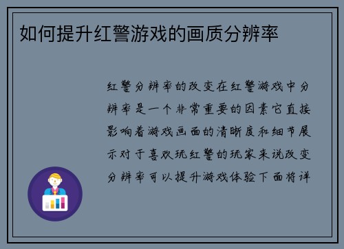 如何提升红警游戏的画质分辨率