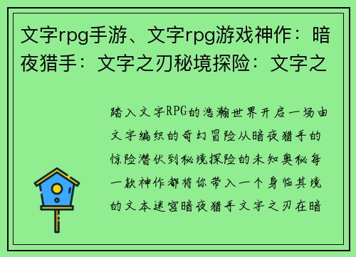 文字rpg手游、文字rpg游戏神作：暗夜猎手：文字之刃秘境探险：文字之钥星尘之城：文字之歌异世传奇：文字之章时空之门：文字之谜