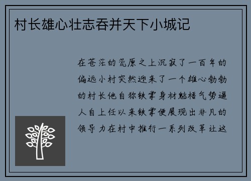 村长雄心壮志吞并天下小城记