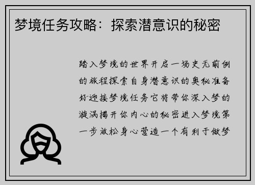 梦境任务攻略：探索潜意识的秘密