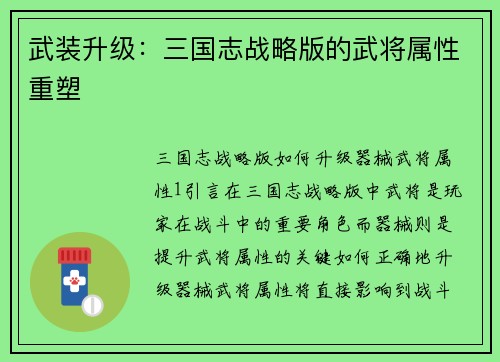 武装升级：三国志战略版的武将属性重塑
