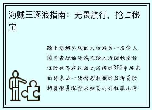 海贼王逐浪指南：无畏航行，抢占秘宝