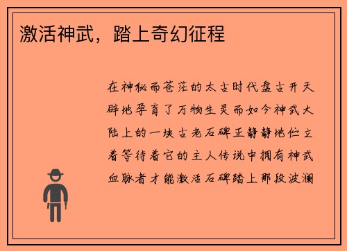 激活神武，踏上奇幻征程