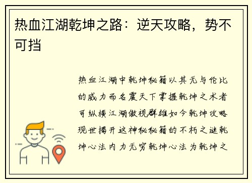 热血江湖乾坤之路：逆天攻略，势不可挡