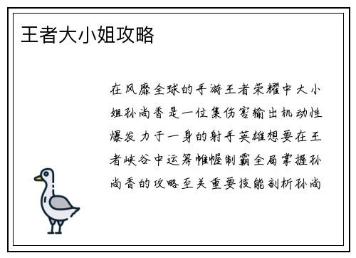 王者大小姐攻略