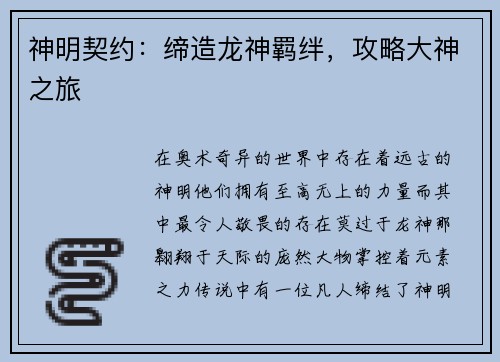 神明契约：缔造龙神羁绊，攻略大神之旅