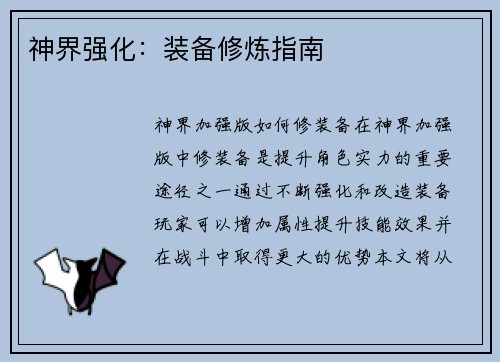 神界强化：装备修炼指南