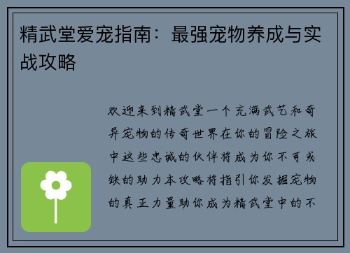精武堂爱宠指南：最强宠物养成与实战攻略