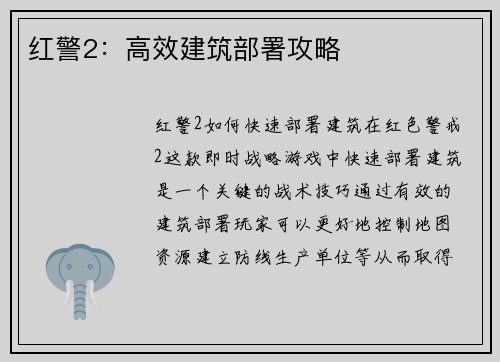 红警2：高效建筑部署攻略