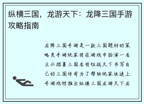纵横三国，龙游天下：龙降三国手游攻略指南