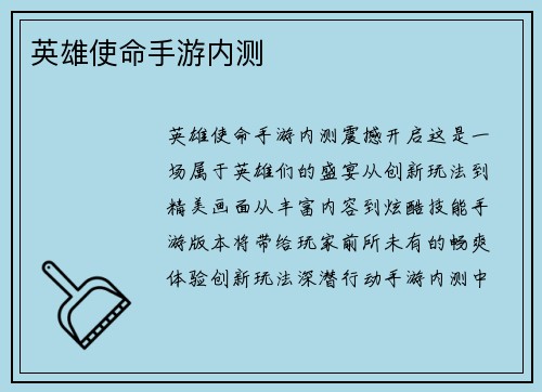 英雄使命手游内测