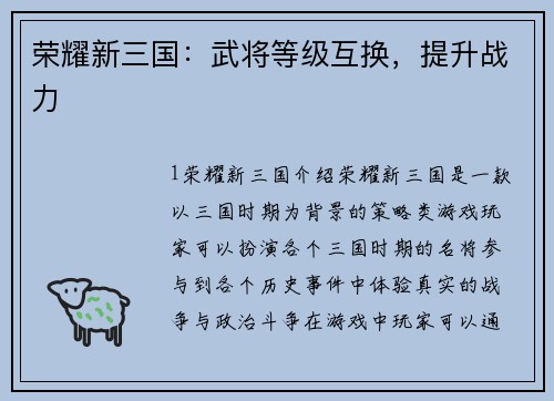 荣耀新三国：武将等级互换，提升战力