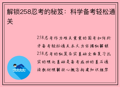 解锁258忍考的秘笈：科学备考轻松通关