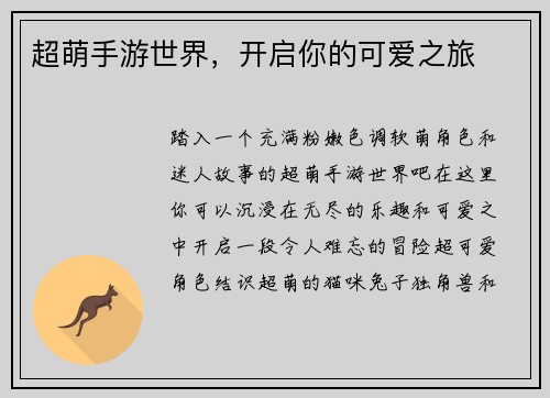 超萌手游世界，开启你的可爱之旅