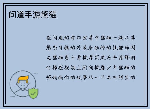 问道手游熊猫