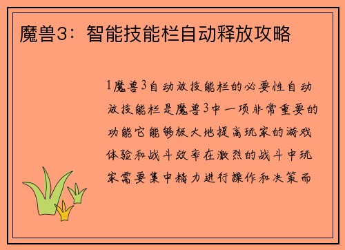 魔兽3：智能技能栏自动释放攻略