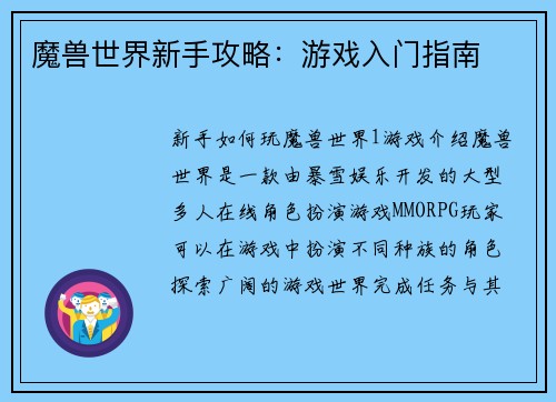 魔兽世界新手攻略：游戏入门指南