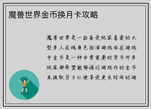 魔兽世界金币换月卡攻略