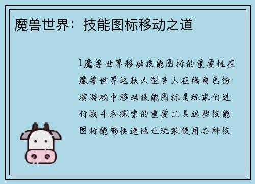 魔兽世界：技能图标移动之道